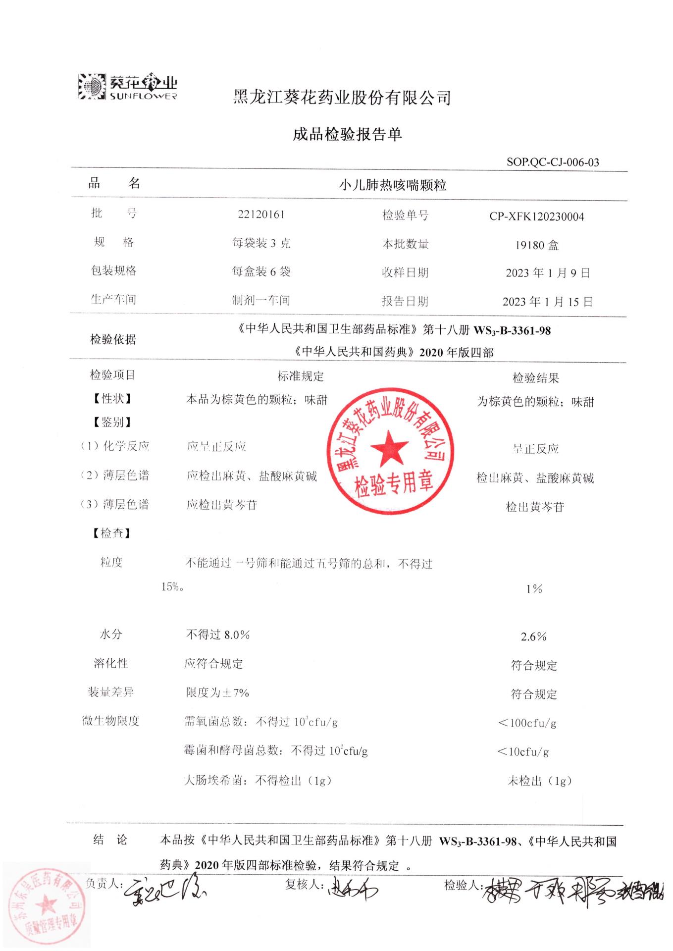 22120161小儿肺热咳喘颗粒