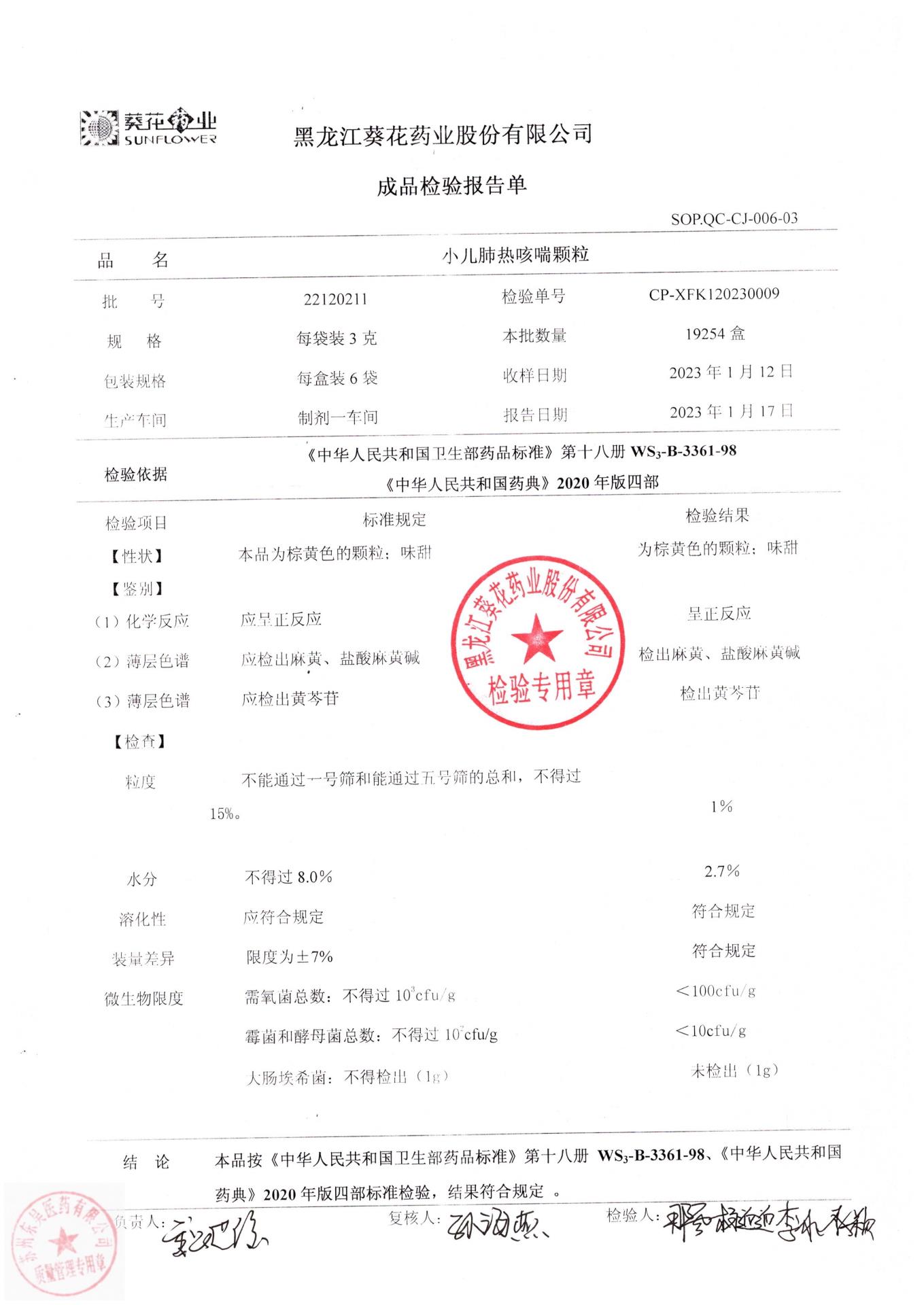 22120211小儿肺热咳喘颗粒