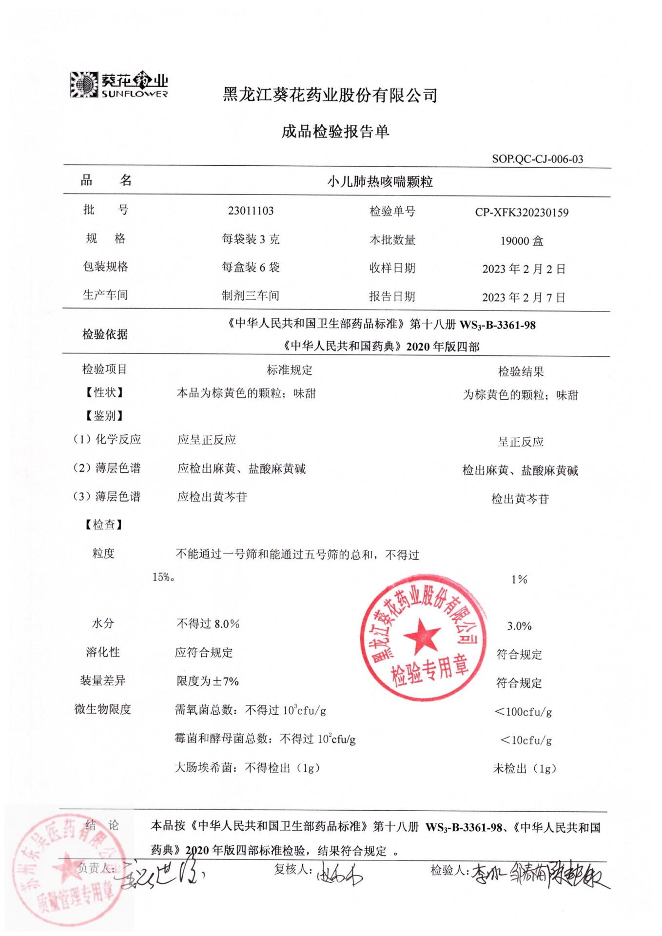 23011103小儿肺热咳喘颗粒