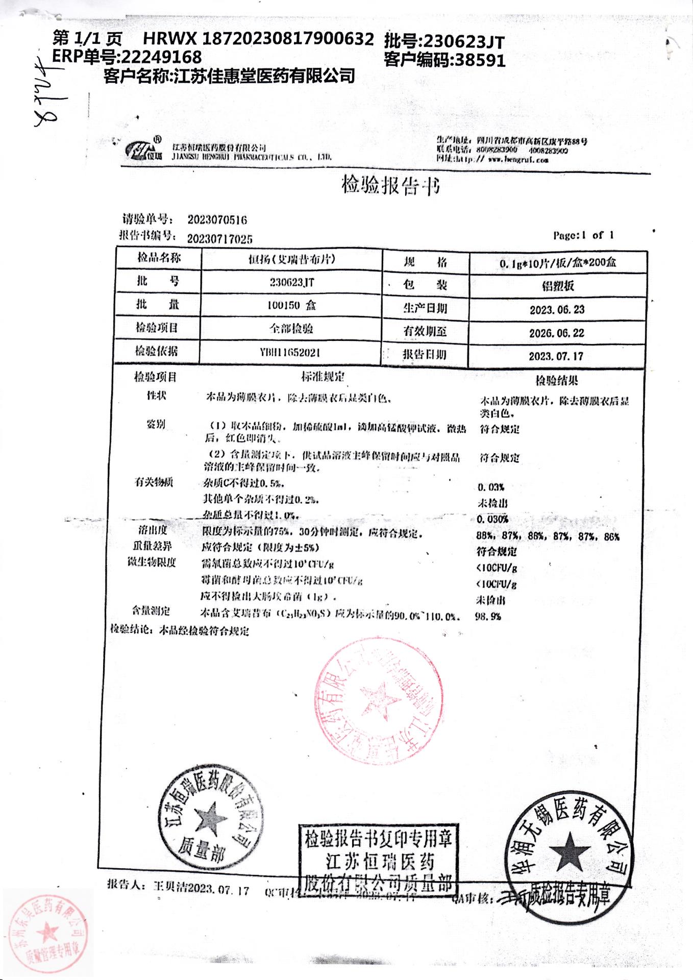 230623JT恒扬（艾瑞昔布片）