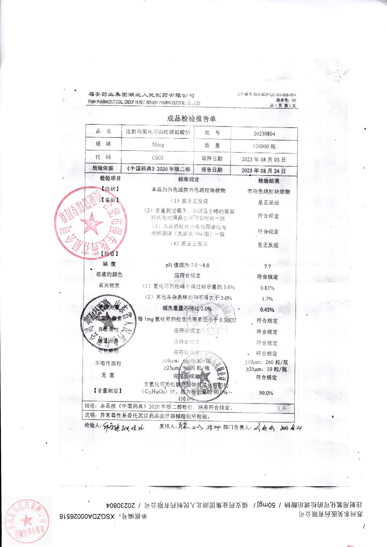 20230804注射用氢化可的松琥珀酸钠