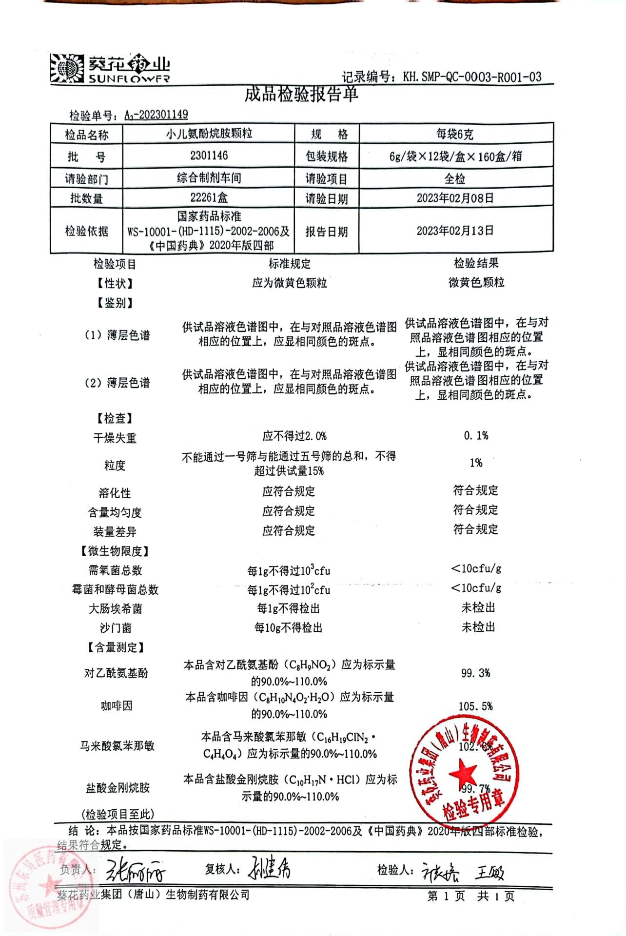 2301146小儿氨酚烷胺颗粒