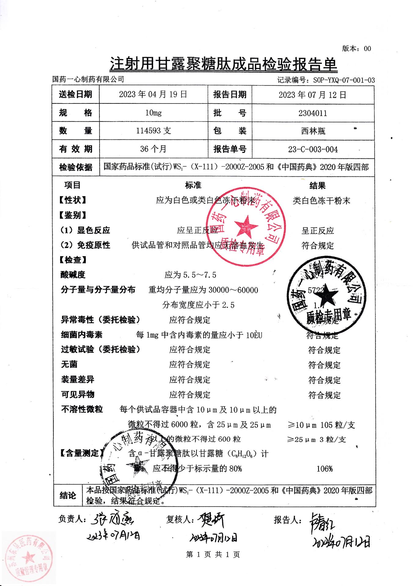 2304011注射用甘露聚糖肽