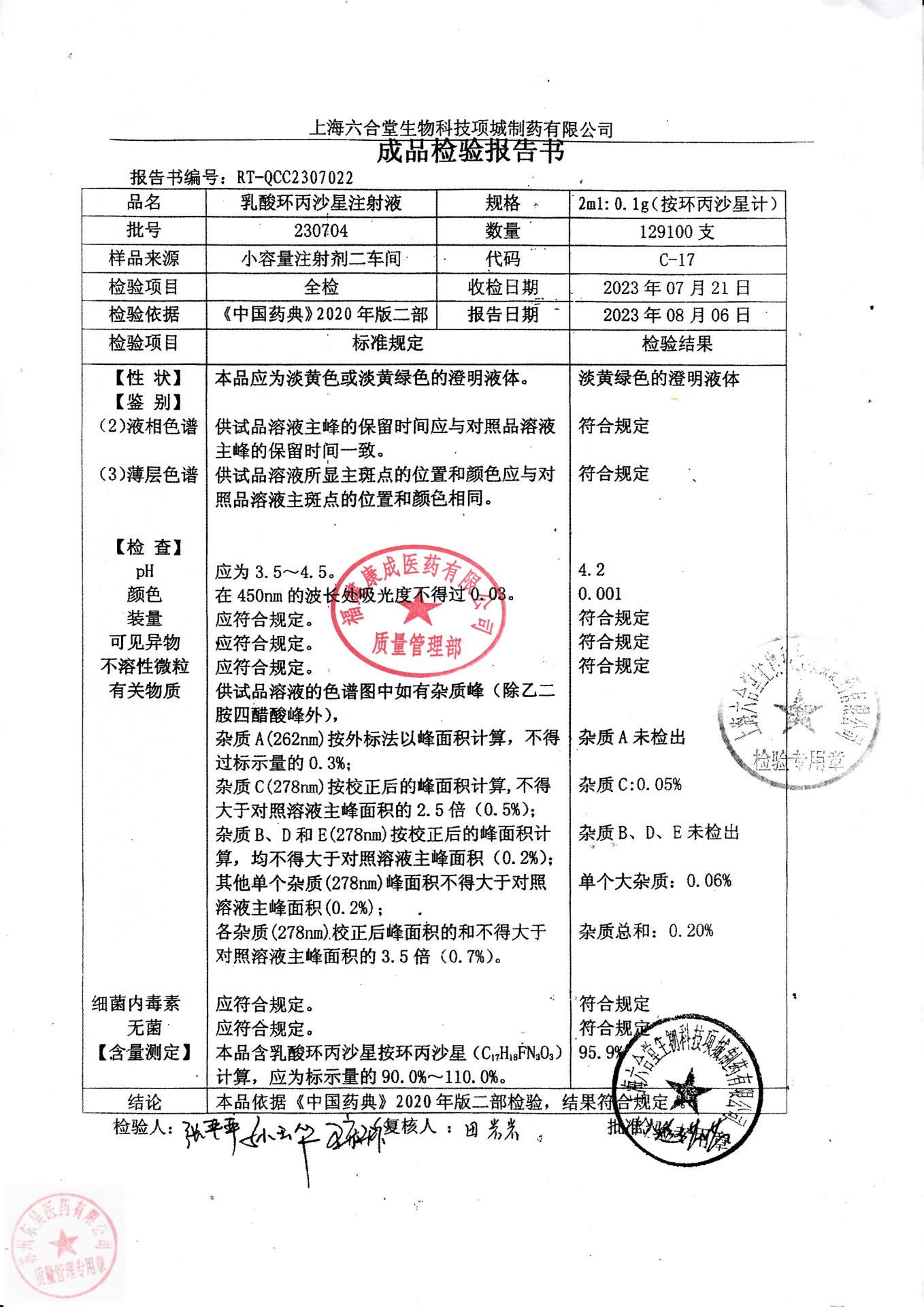 230704乳酸环丙沙星注射液
