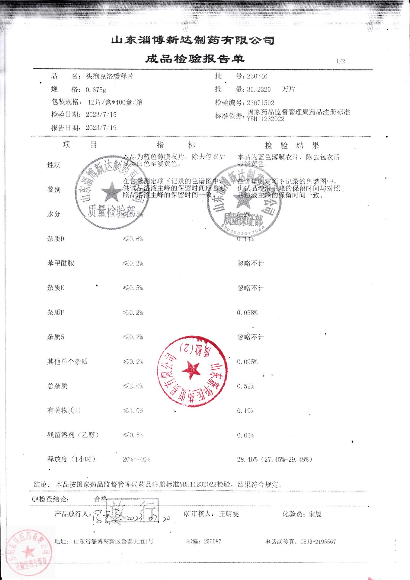 230746头孢克洛缓释片1