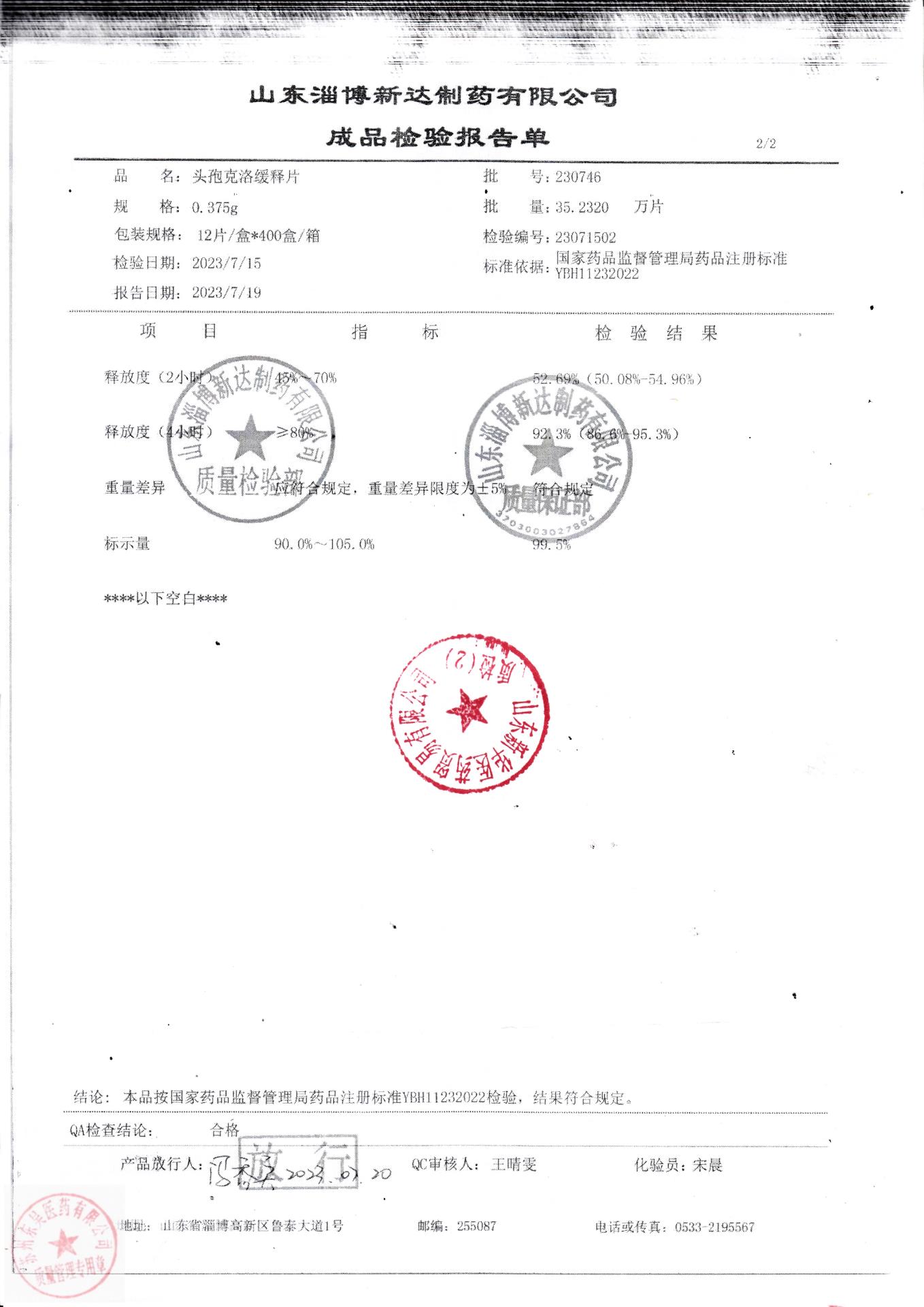 230746头孢克洛缓释片2