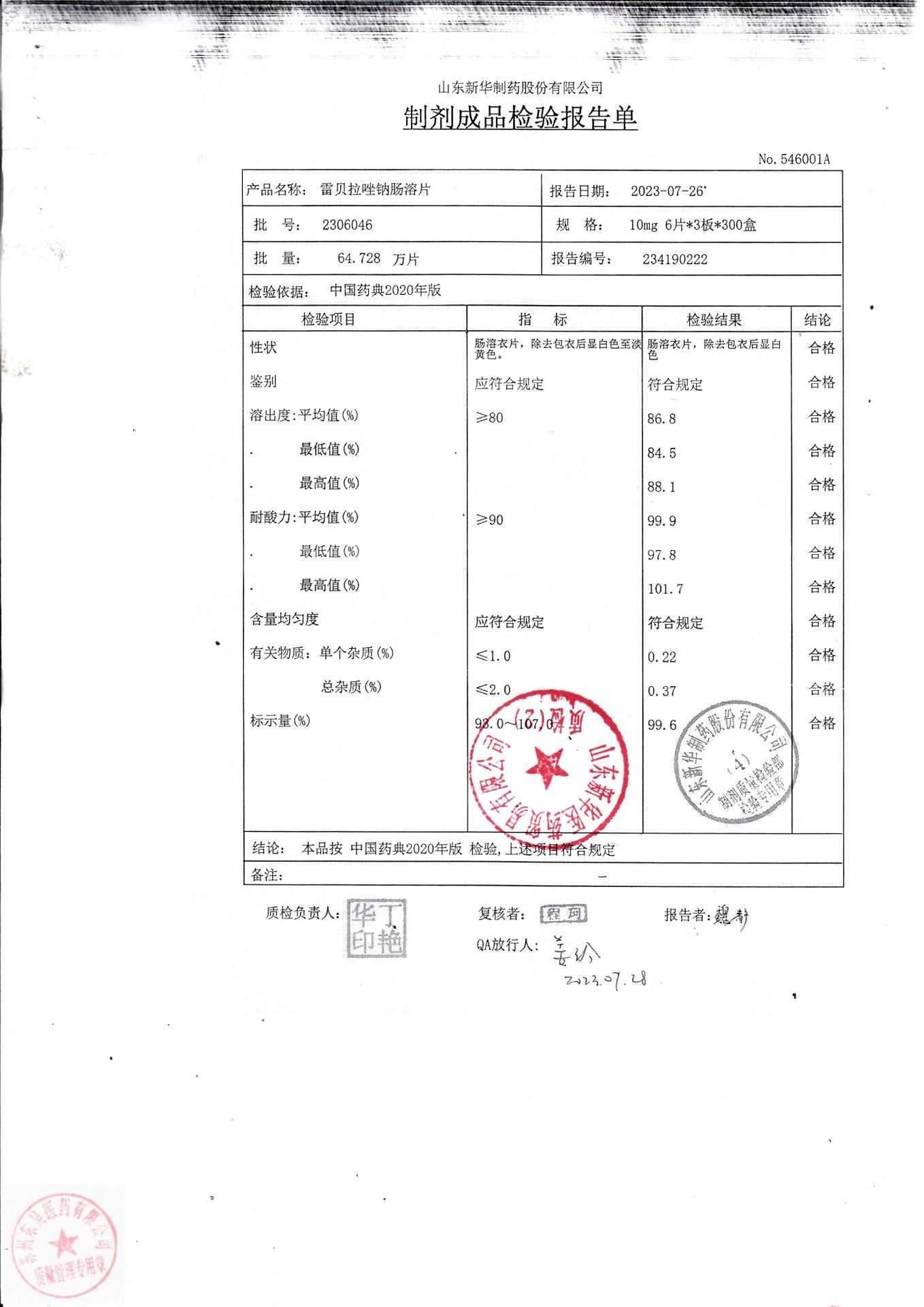 2306046雷贝拉唑钠肠溶片