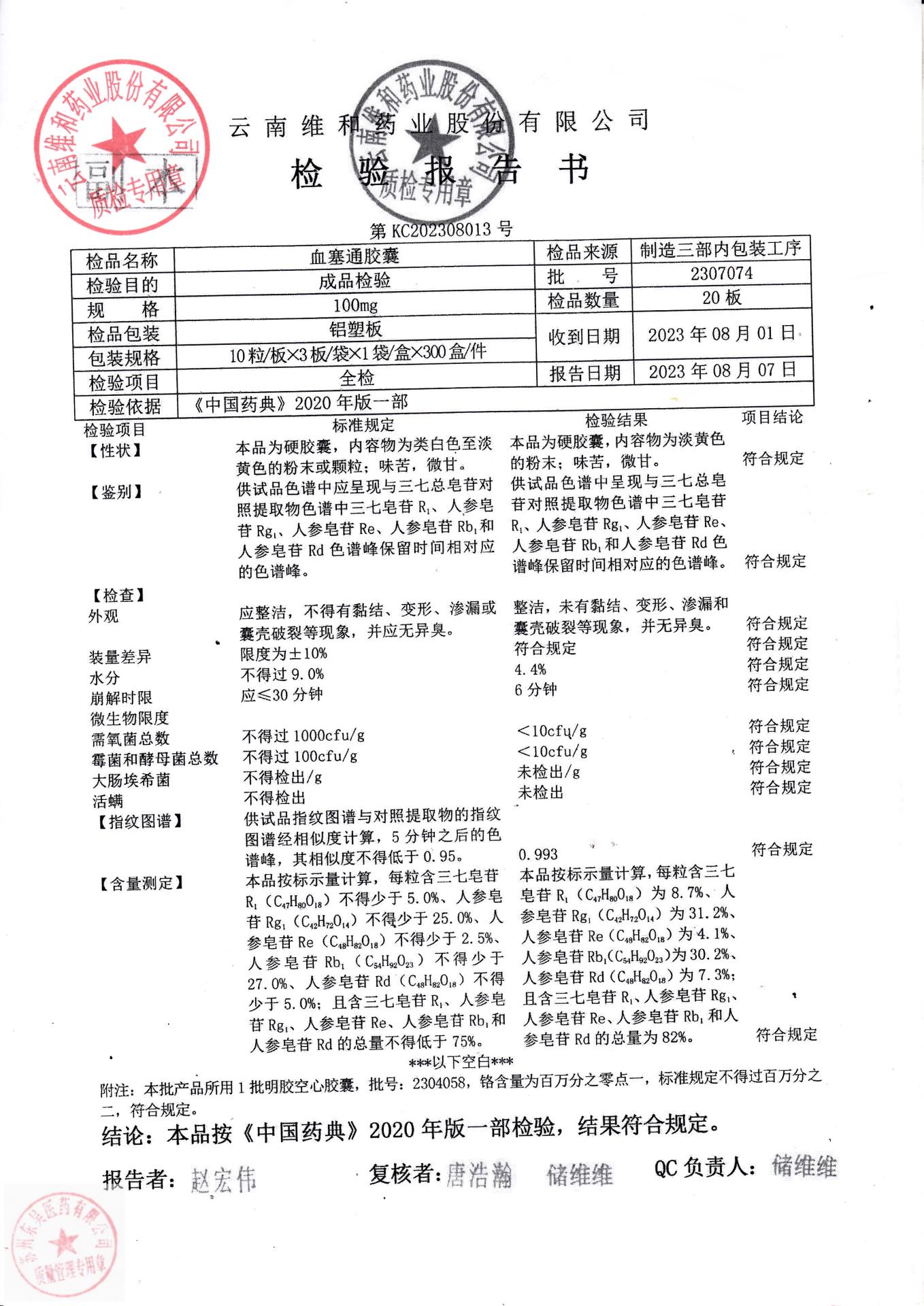 2307074血塞通胶囊1