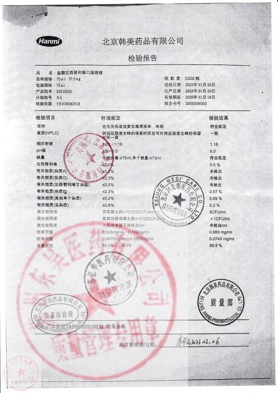 23010002盐酸左西替利嗪口服溶液