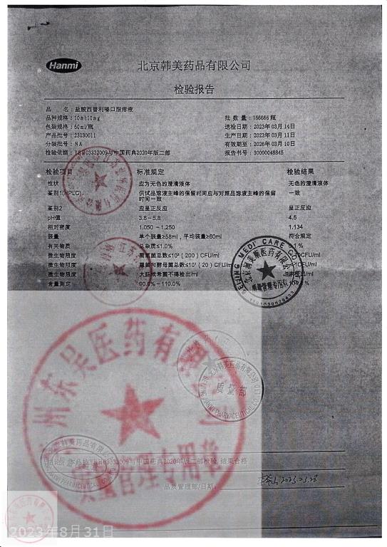 23030011盐酸西替利嗪口服溶液