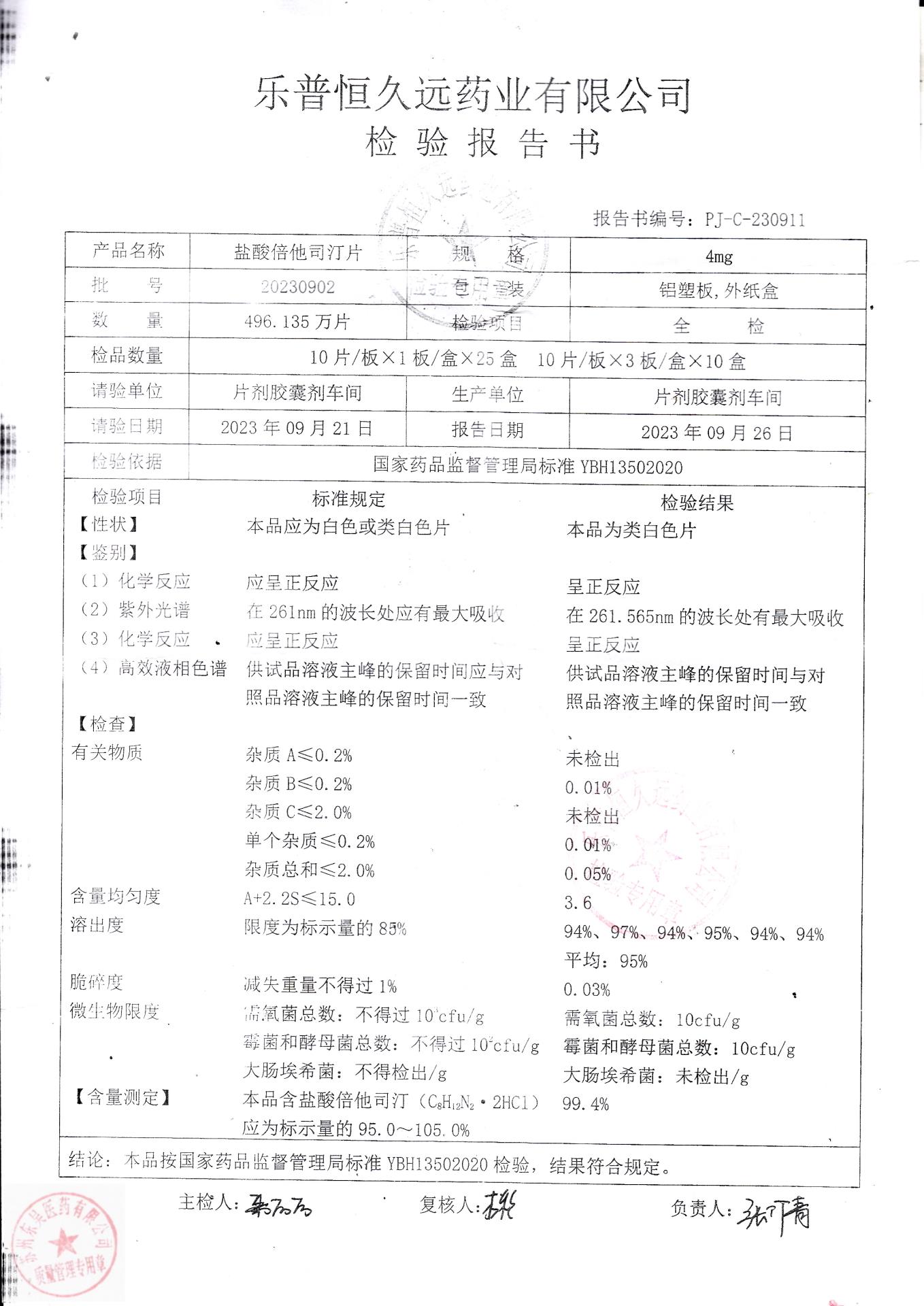 20230902盐酸倍他司汀片