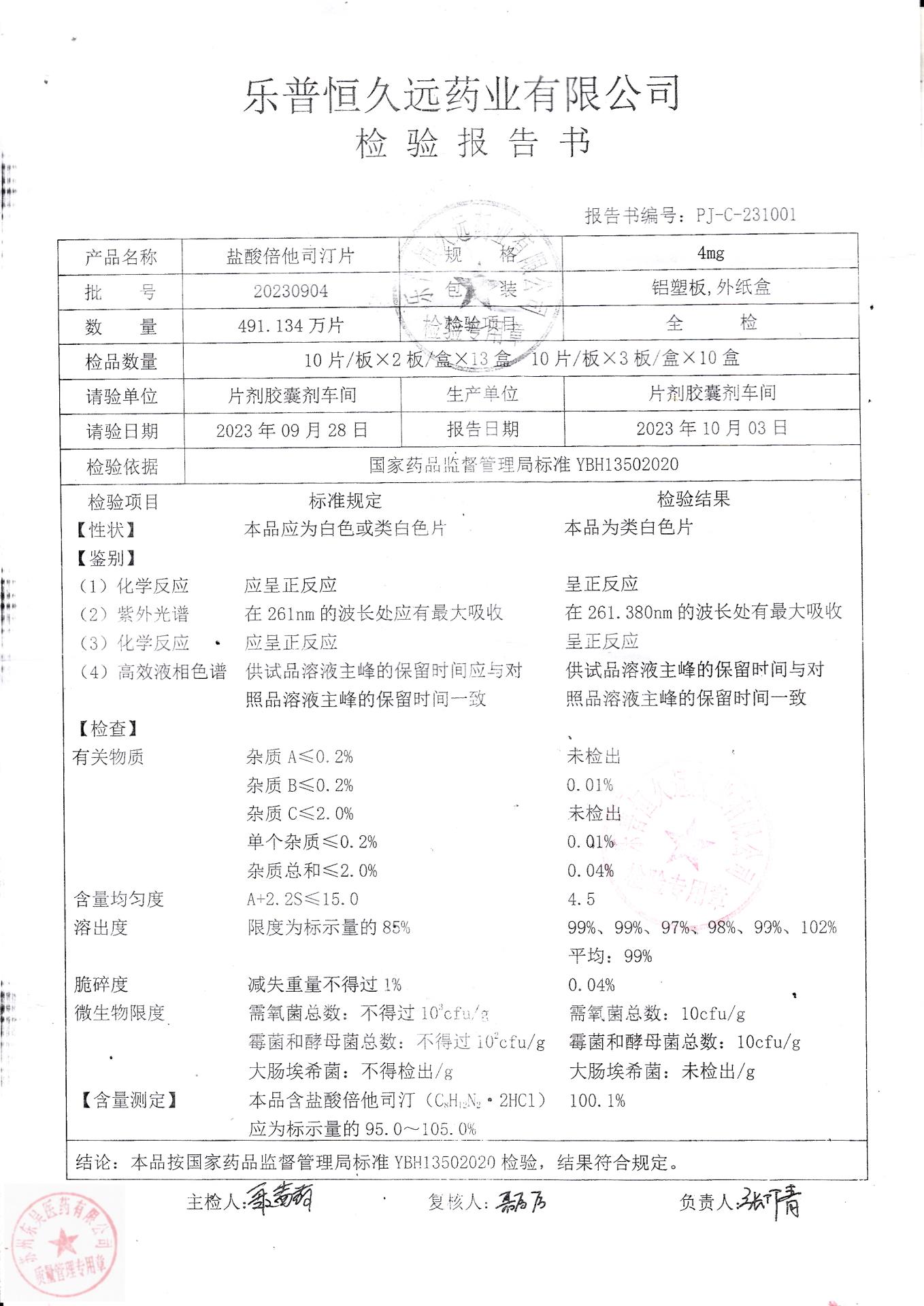 20230904盐酸倍他司汀片