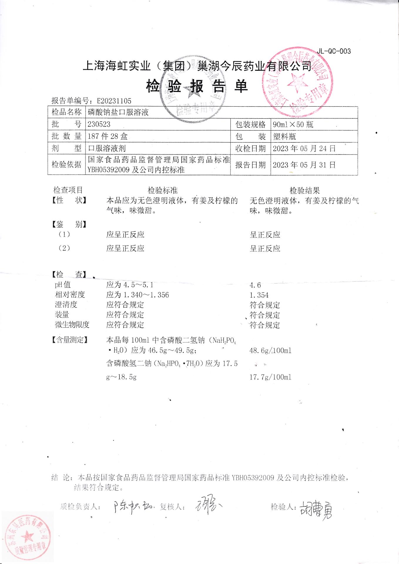 230523磷酸钠盐口服溶液