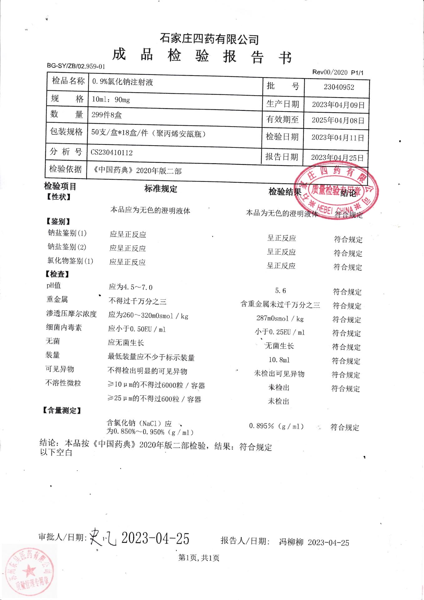 23040952氯化钠注射液