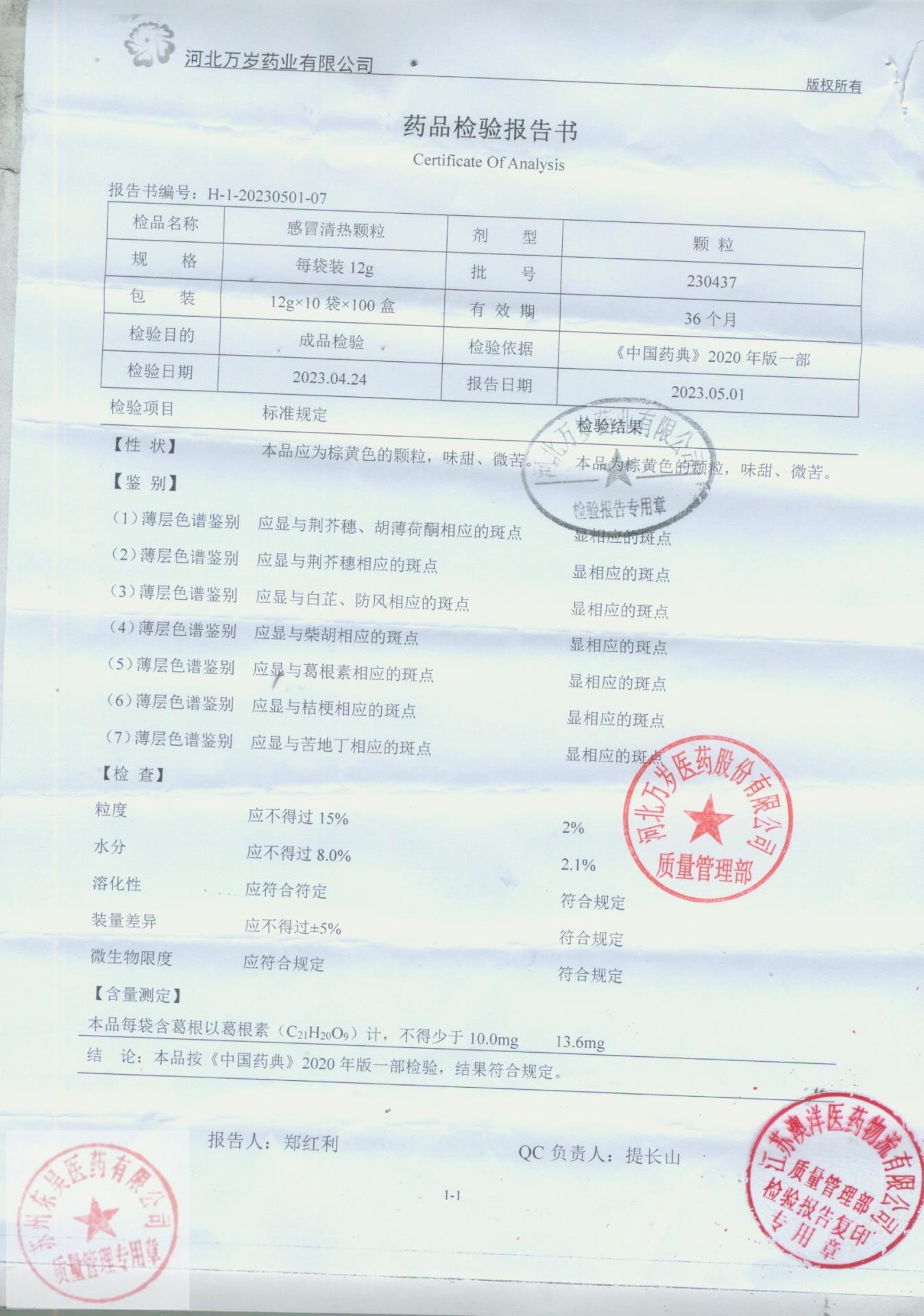 230437感冒清热颗粒