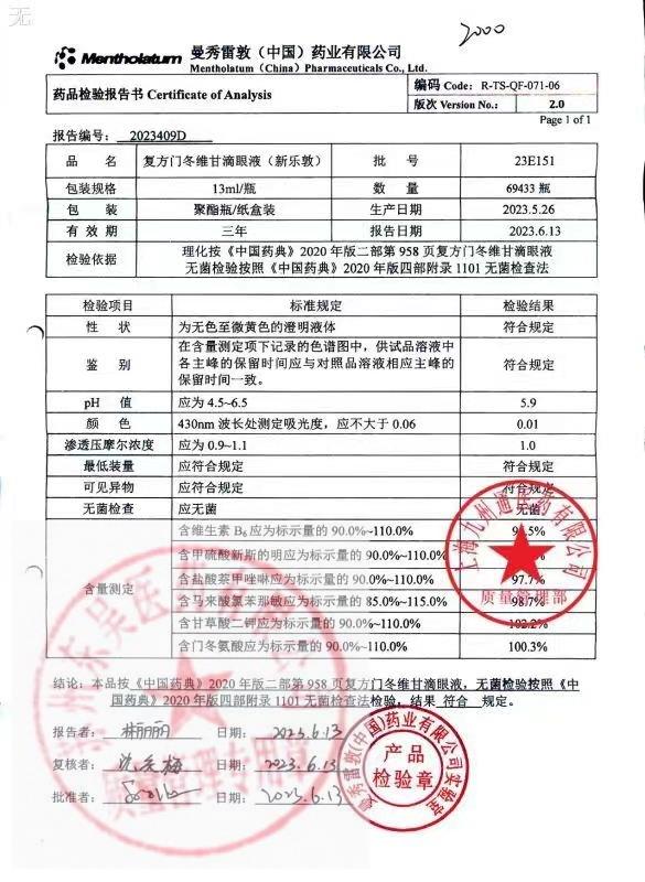 23E151复方门冬维甘滴眼液