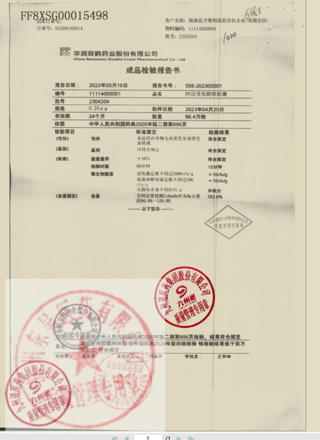 2304204阿法骨化醇软胶囊