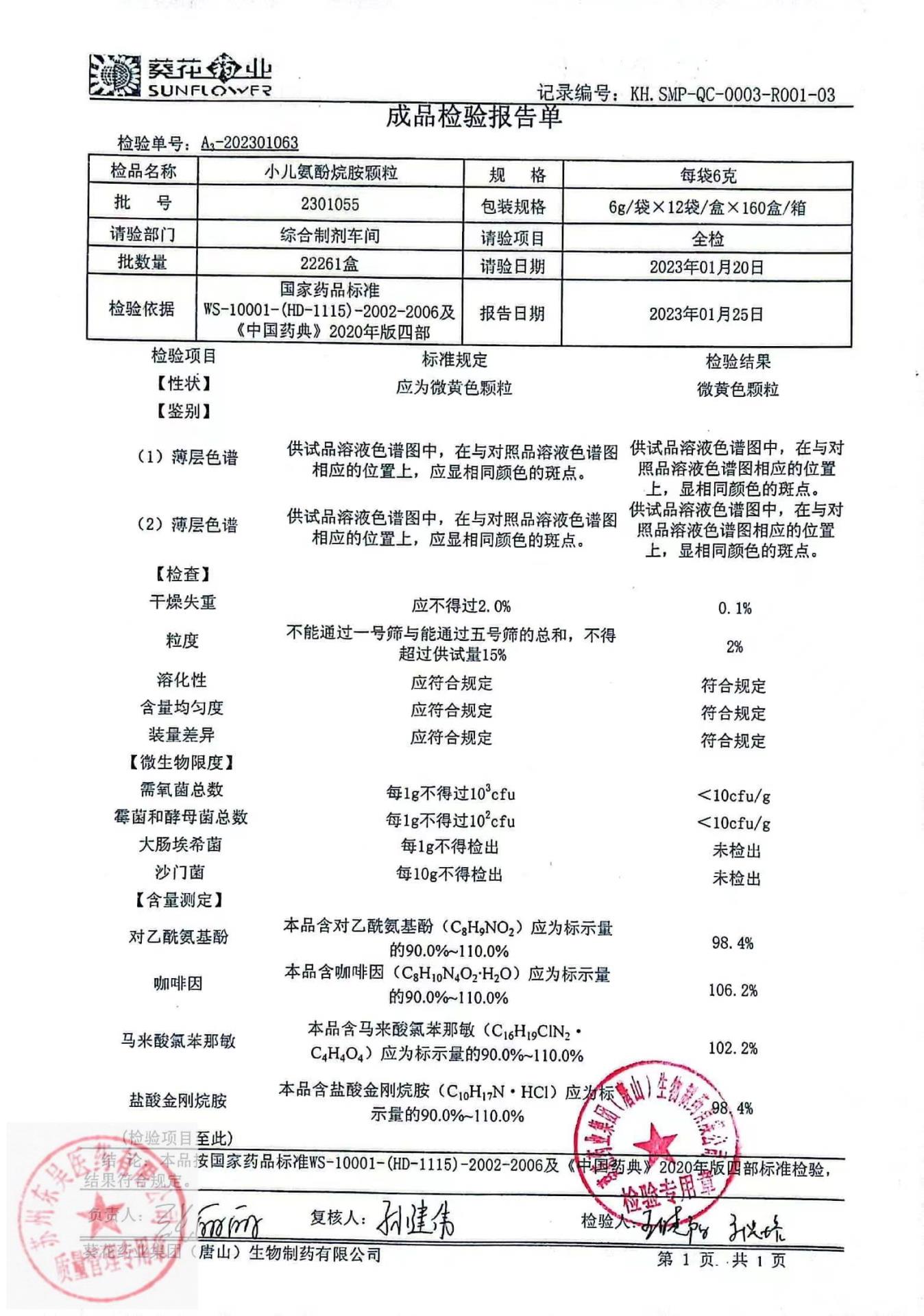 2301055小儿氨酚烷胺颗粒