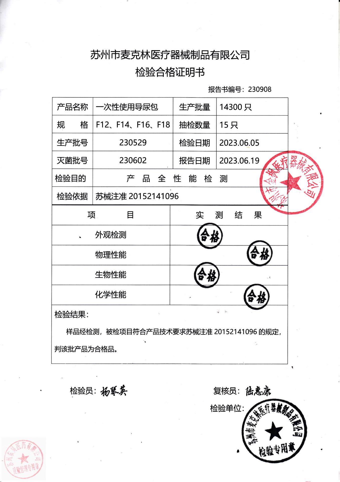 230529苏州麦克林一次性使用导尿包