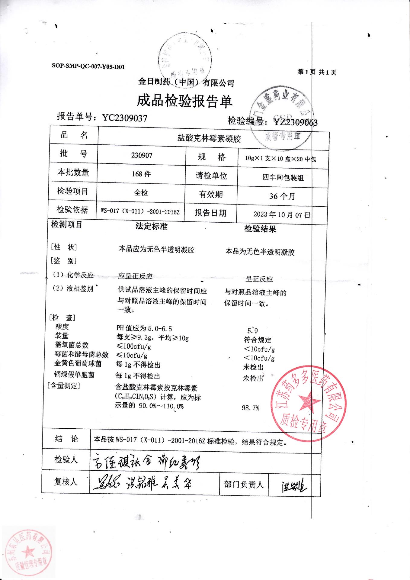 230907盐酸克林霉素凝胶