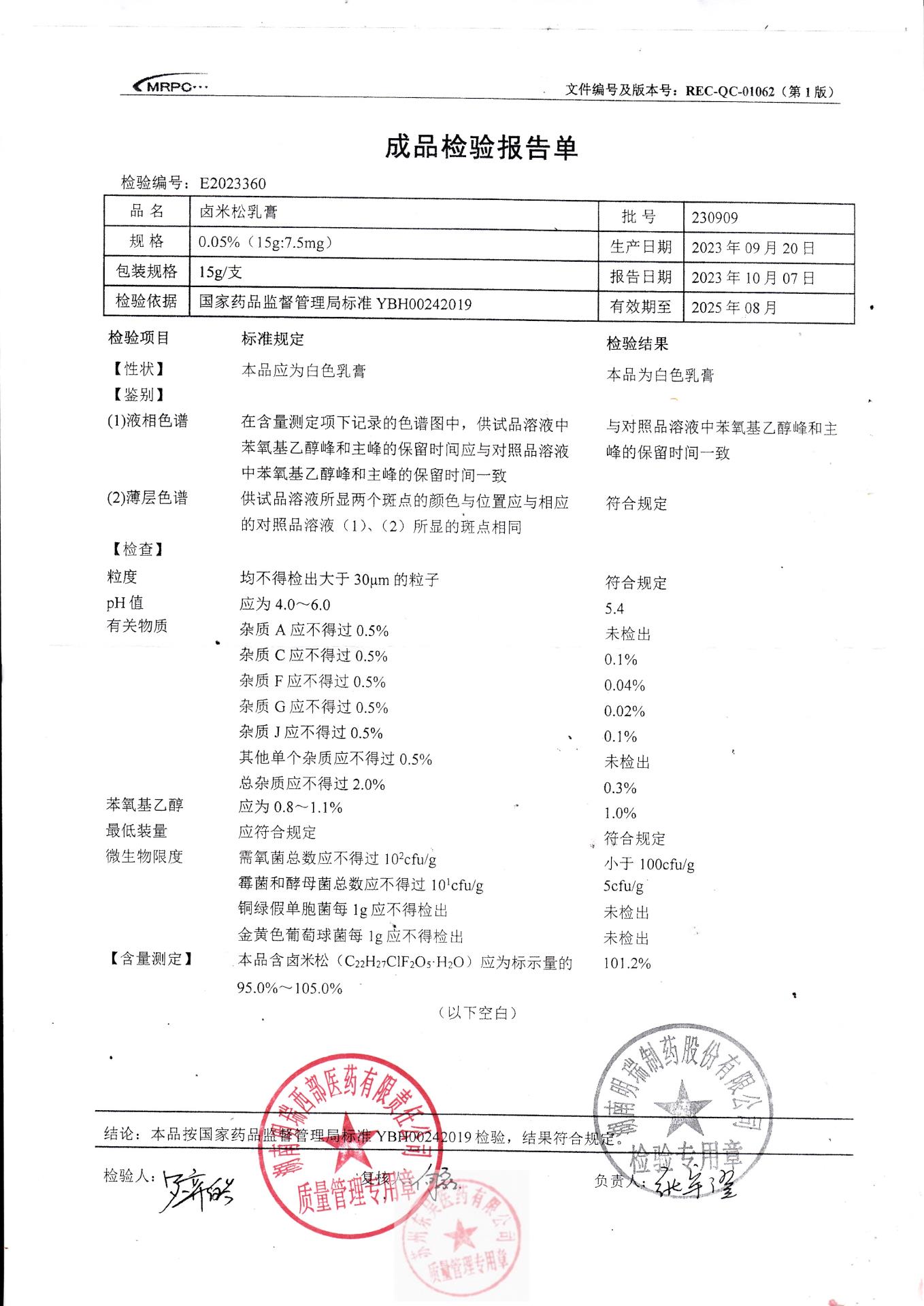 230909卤米松乳膏