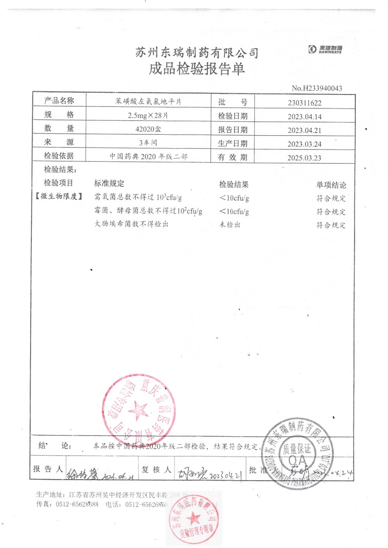 230311622苯磺酸左氨氯地平片2