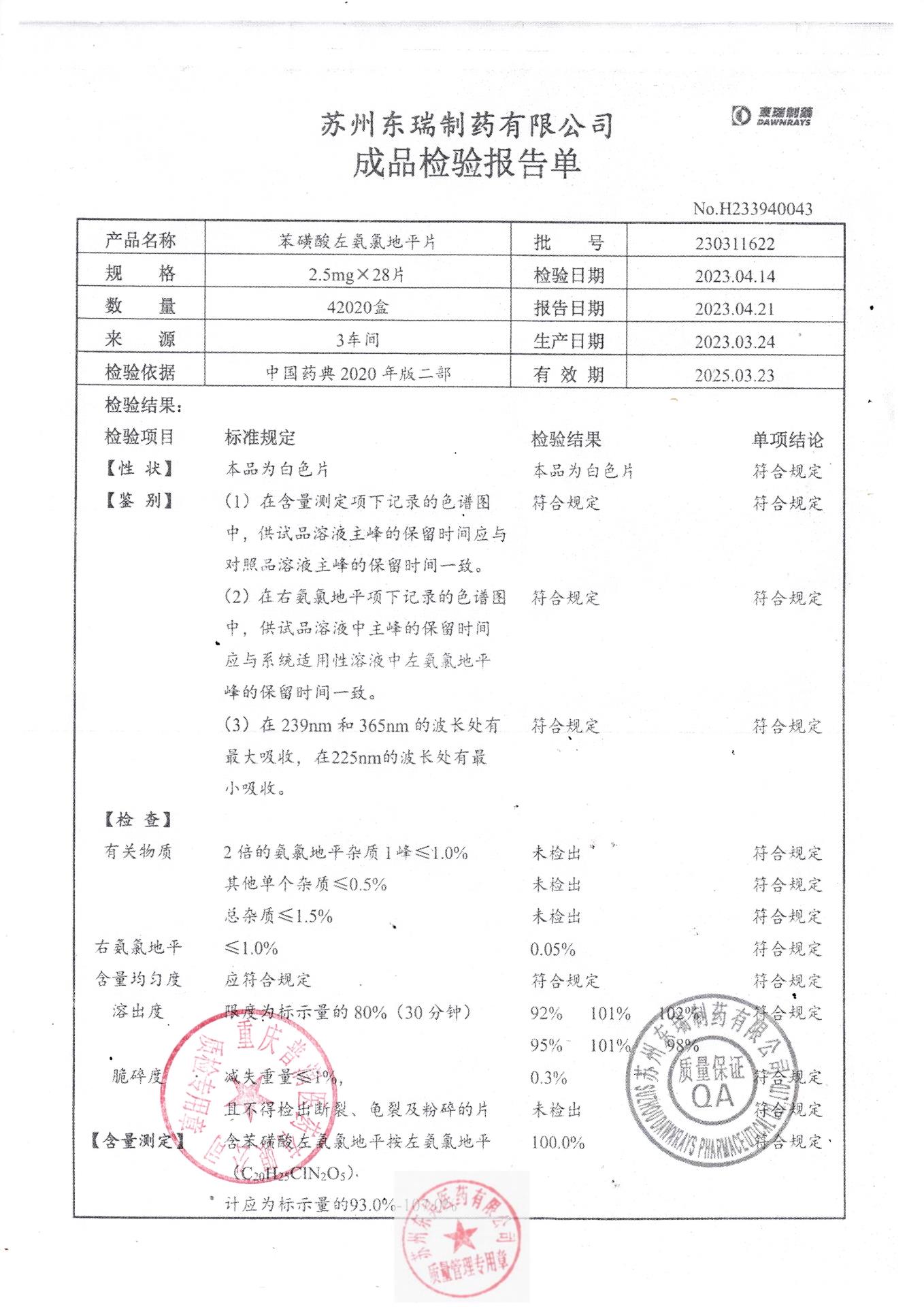 230311622苯磺酸左氨氯地平片1