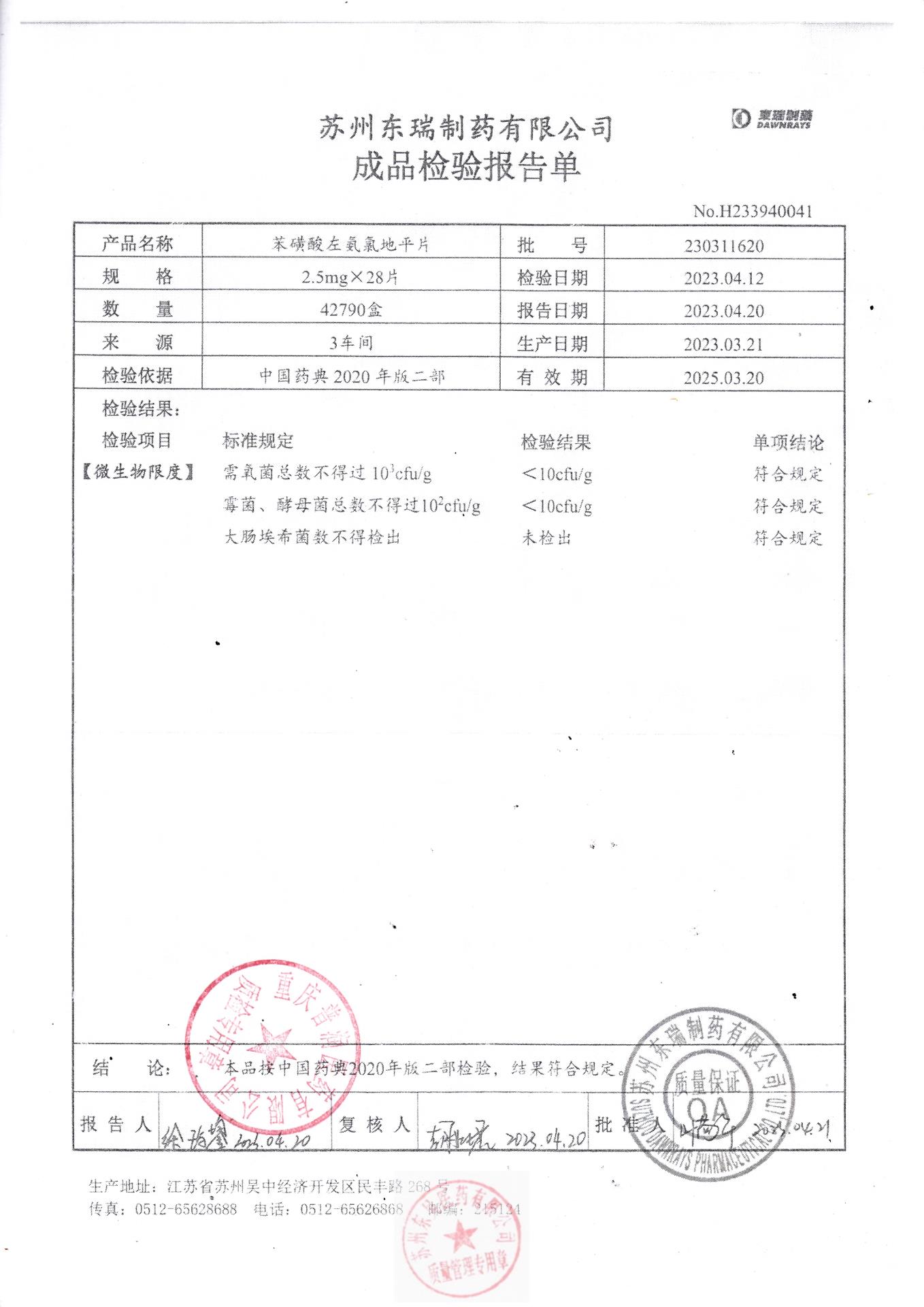 230311620苯磺酸左氨氯地平片2