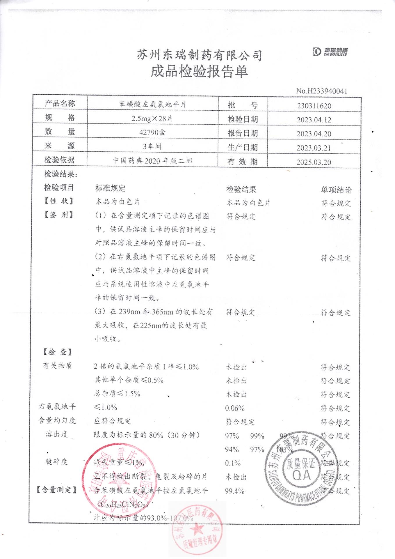 230311620苯磺酸左氨氯地平片1