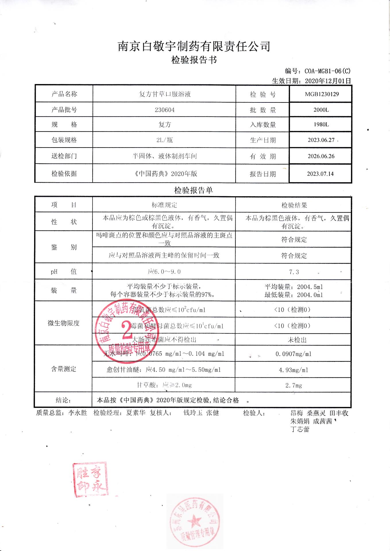 230604复方甘草口服溶液