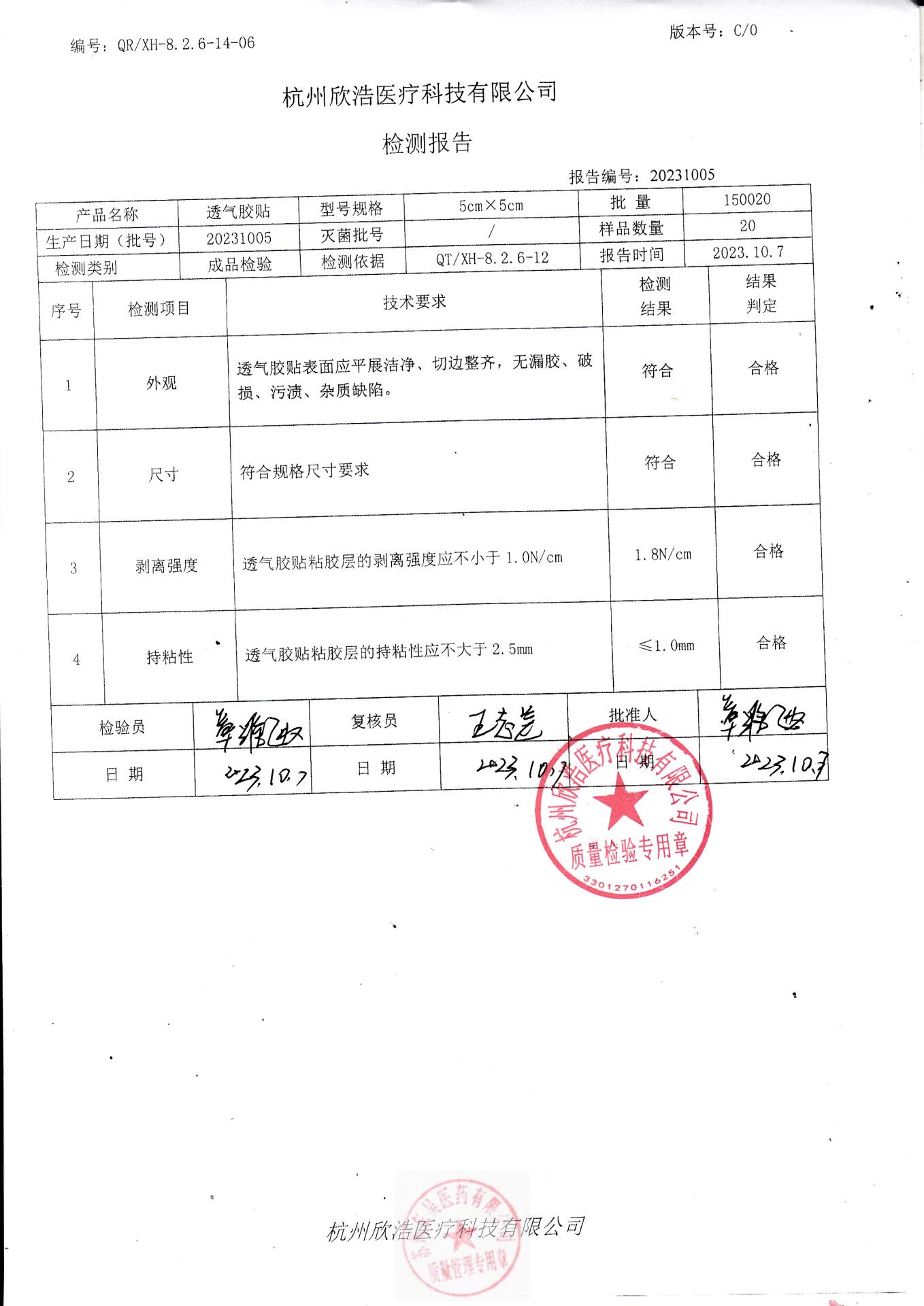 20231005杭州欣浩透气胶贴（5cmx5cm)