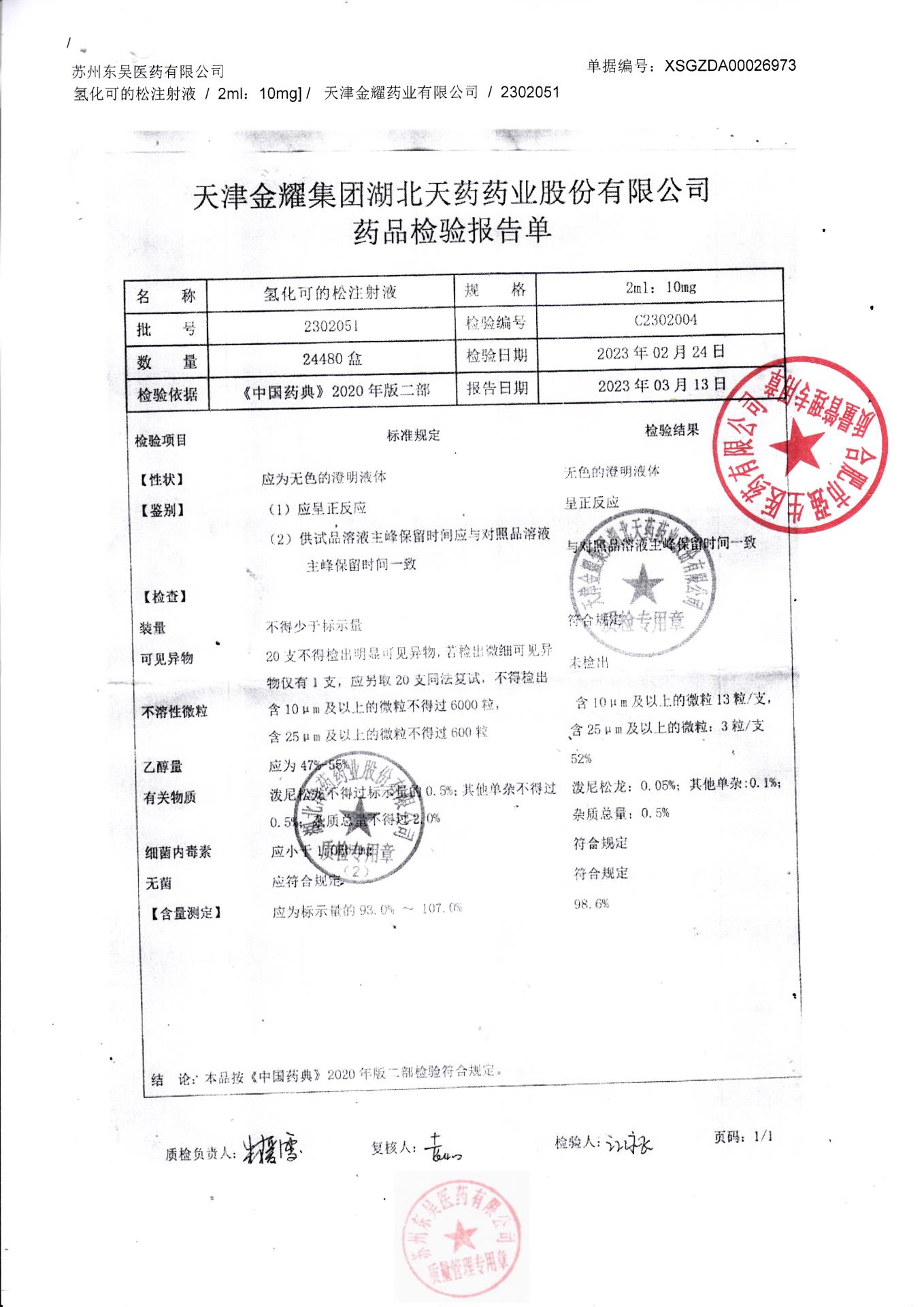 2302051氢化可的松注射液