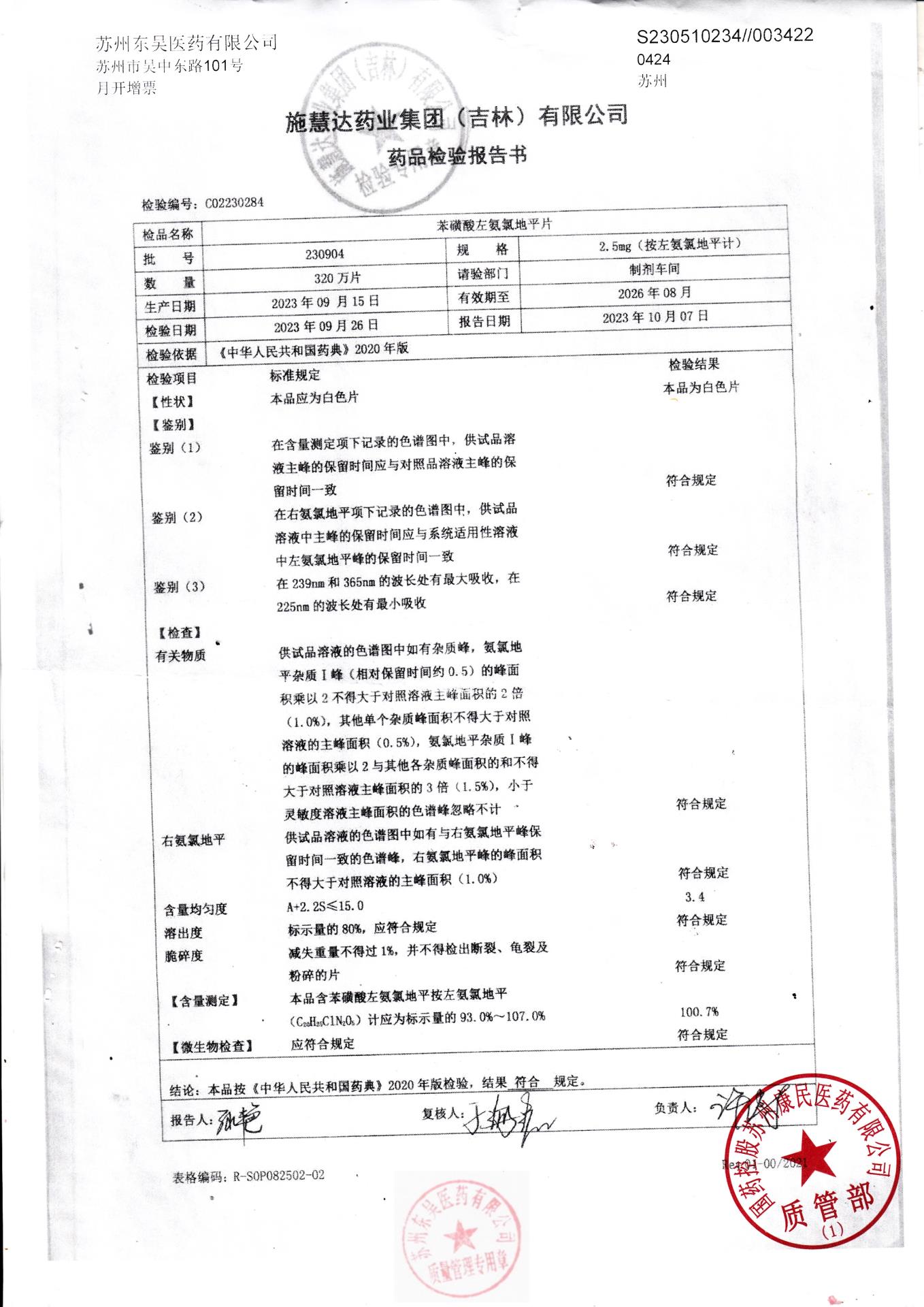 230904苯磺酸左氨氯地平片
