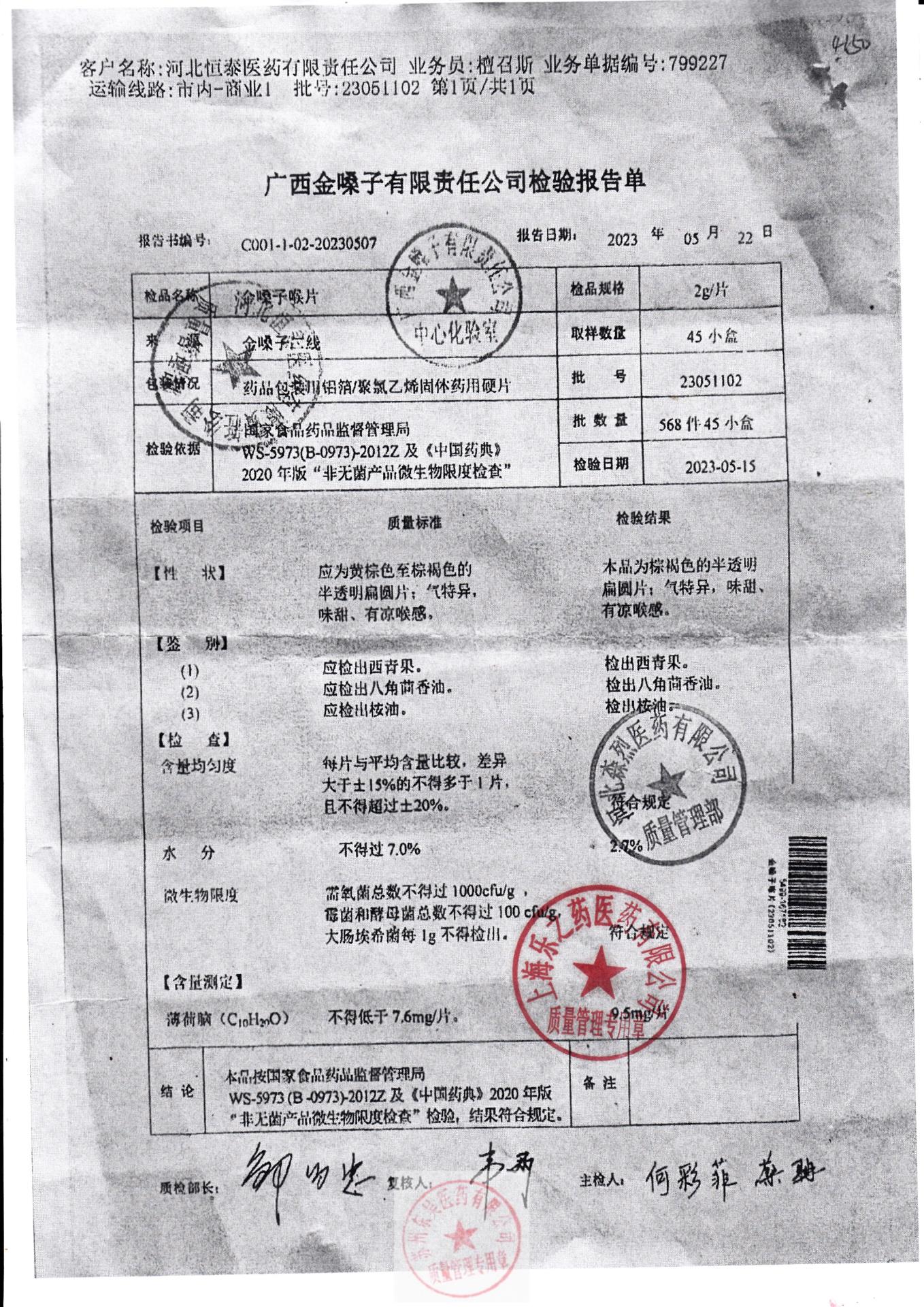 23051102金嗓子喉片