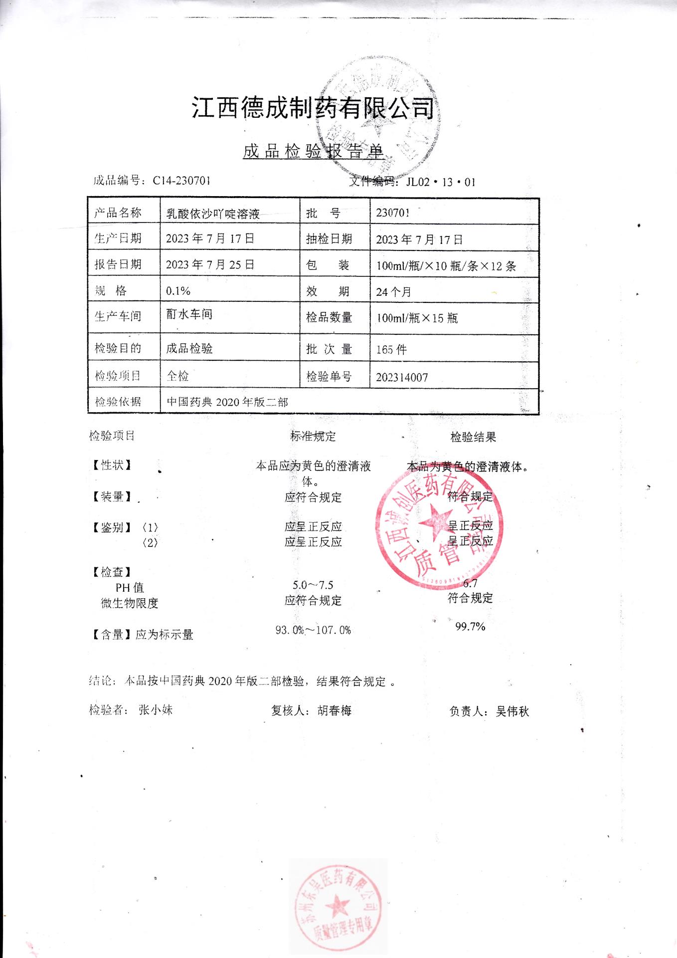 230701乳酸依沙吖啶溶液