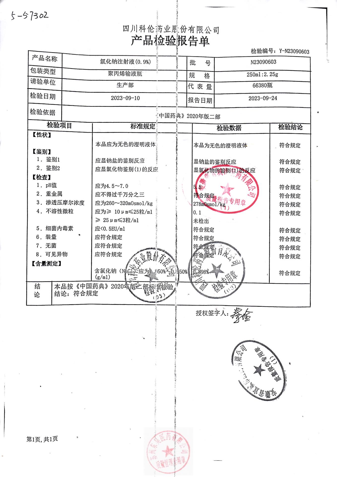 N23090603氯化钠注射液