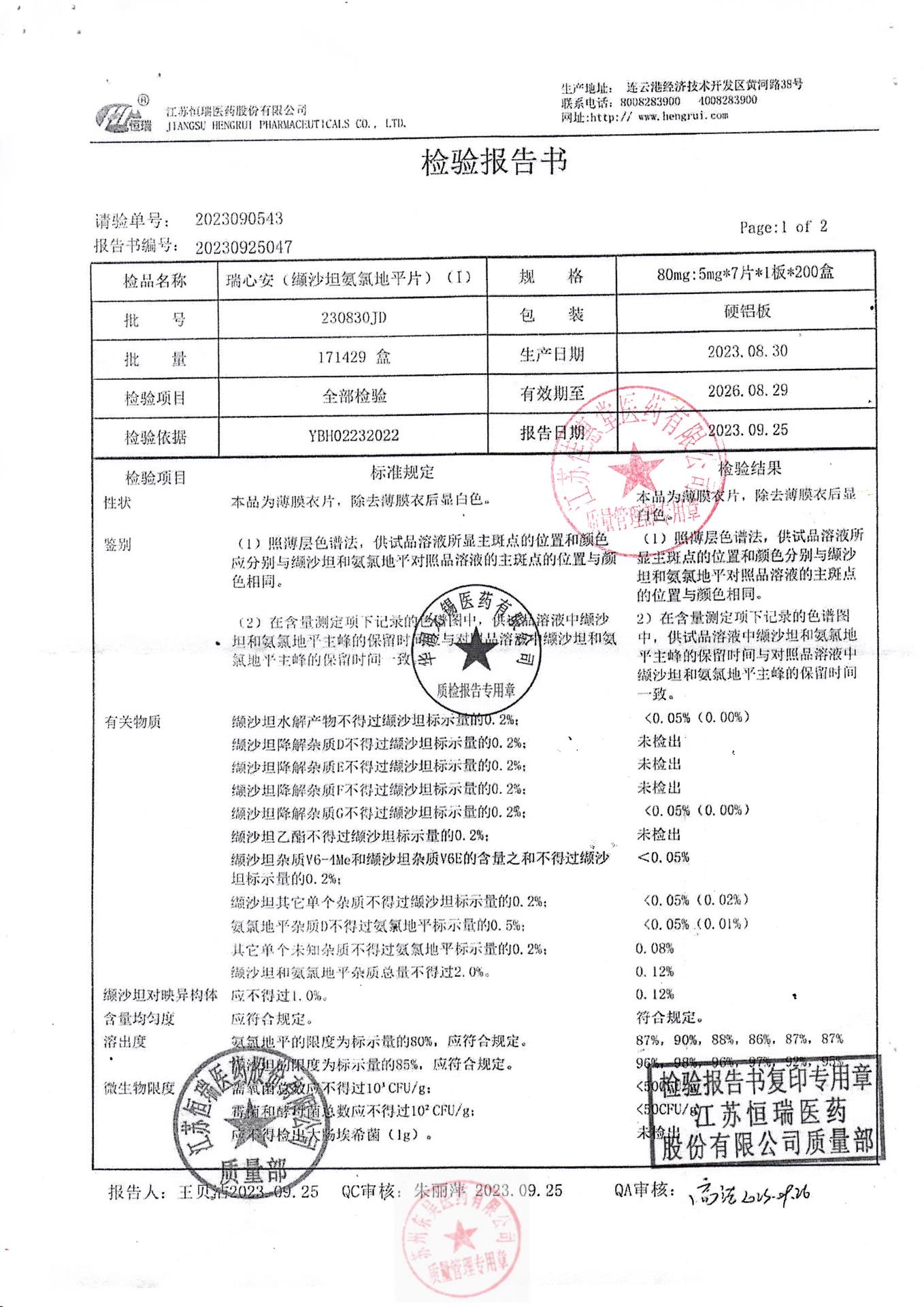 230830JD瑞心安(缬沙坦氨氯地平片）1