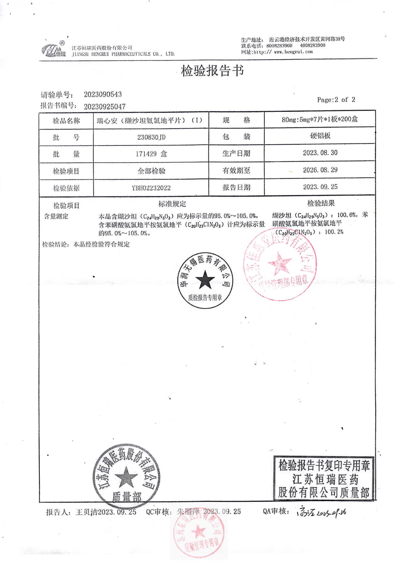 230830JD瑞心安(缬沙坦氨氯地平片）2