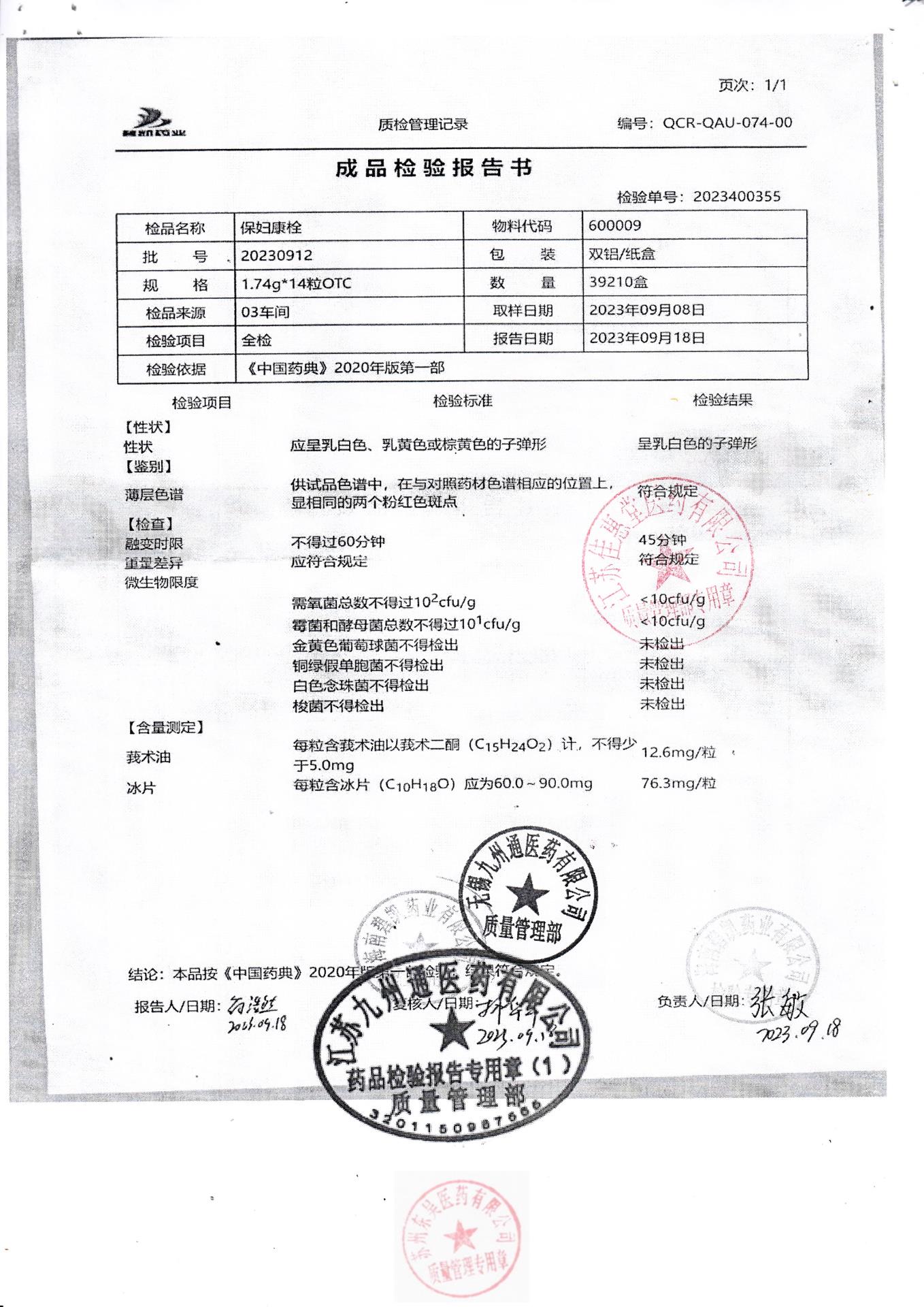 20230912保妇康栓