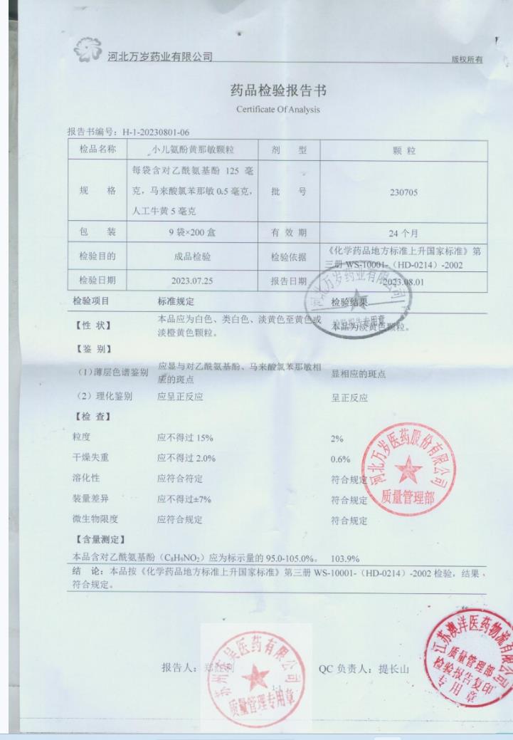 230705小儿氨酚黄那敏颗粒