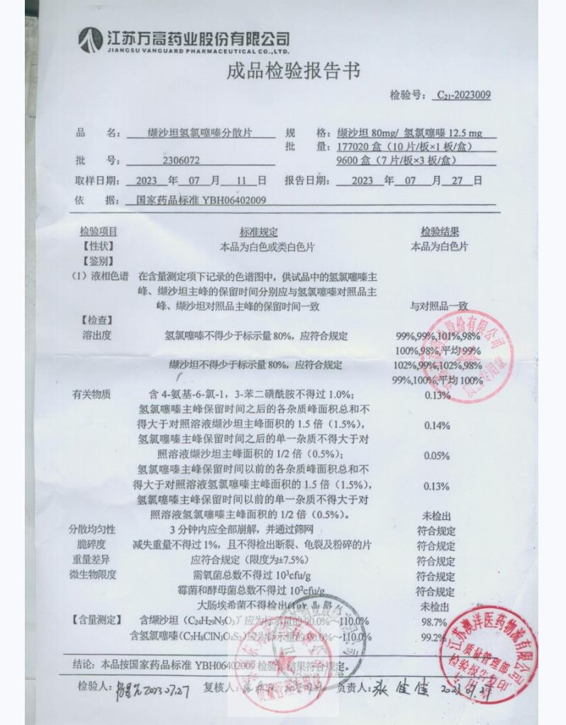 2306072缬沙坦氢氯噻嗪分散片