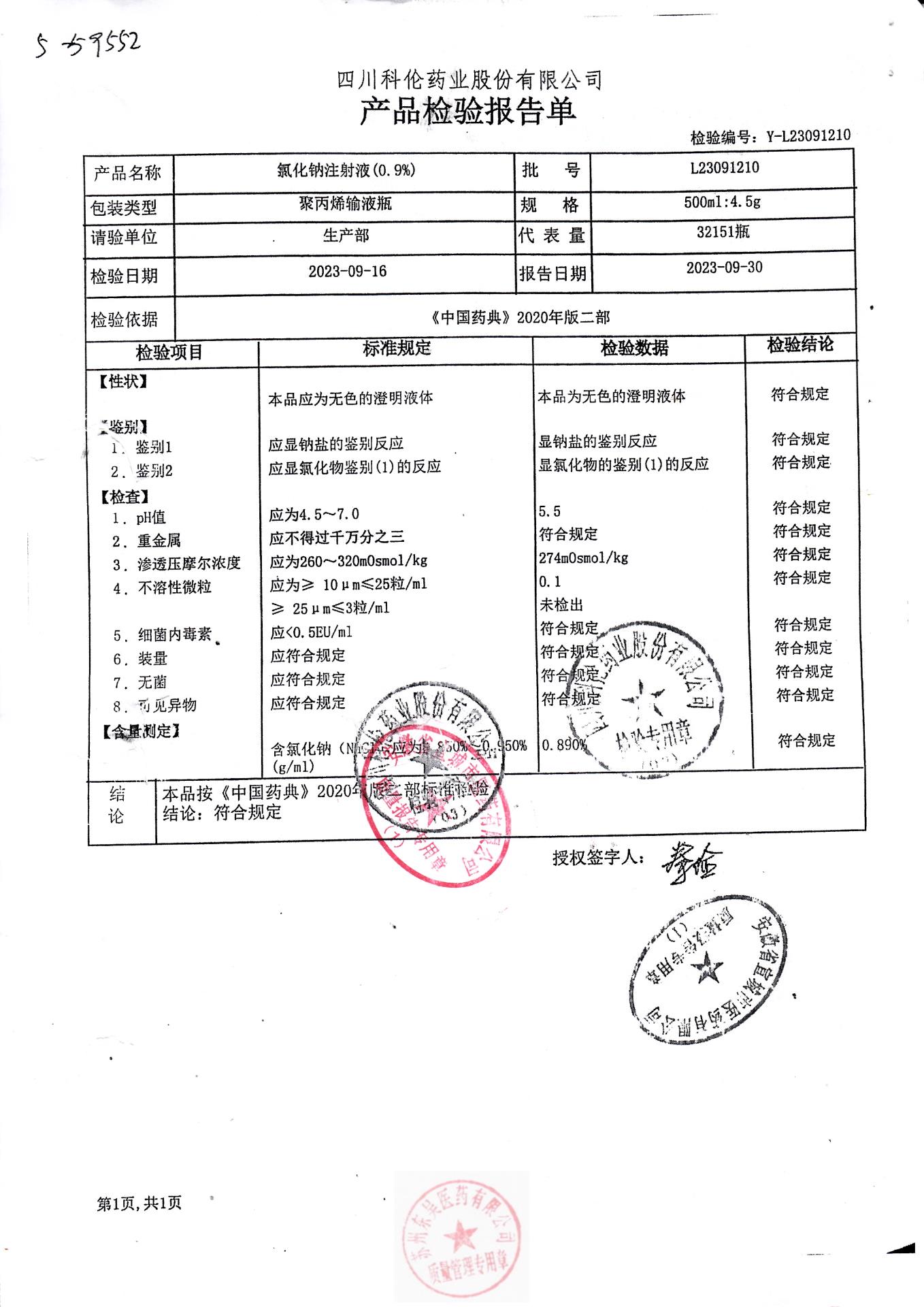 L23091210氯化钠注射液