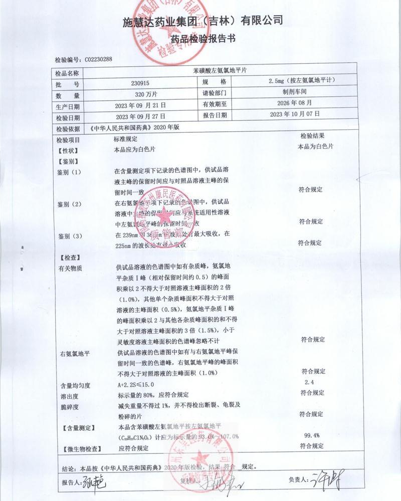 230915苯磺酸左氨氯地平片