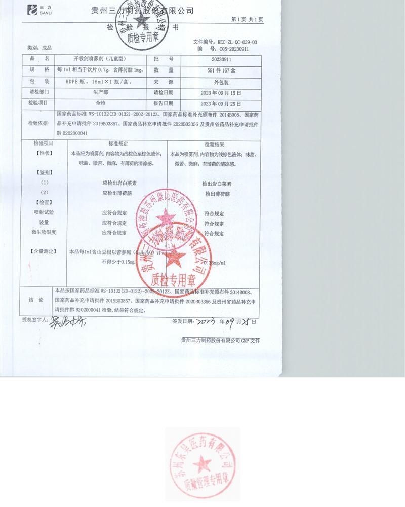 20230911开喉剑喷雾剂