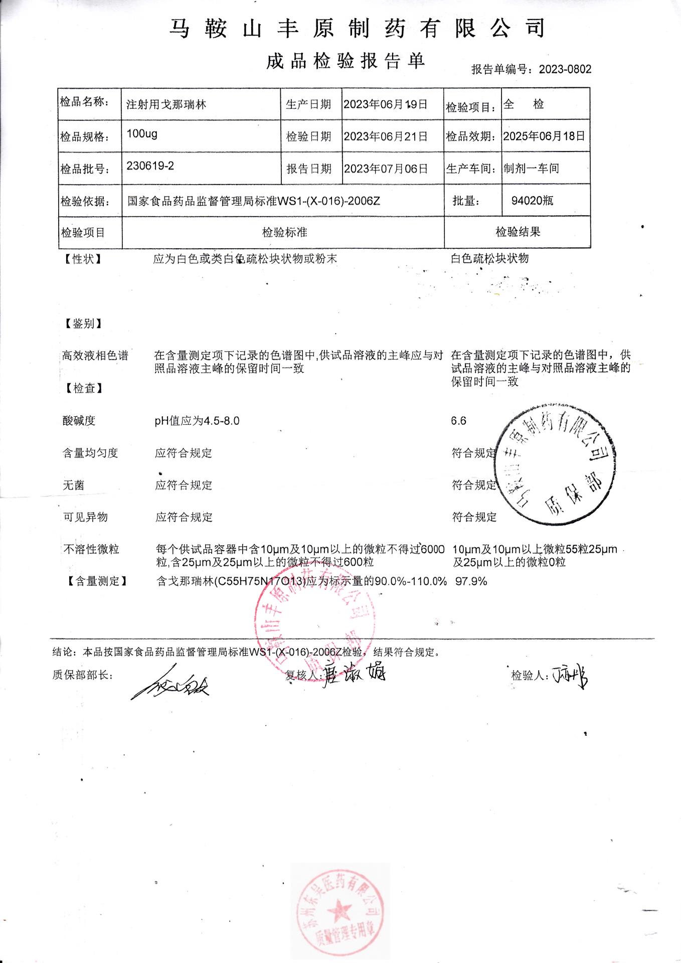 230619-2注射用戈那瑞林