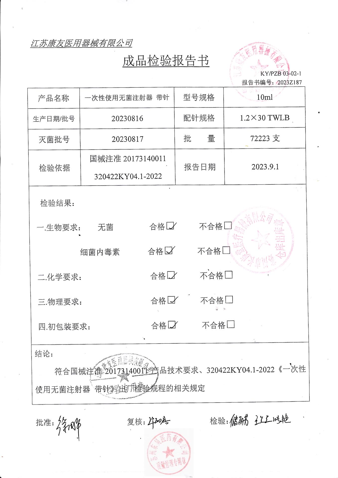 20230816江苏康友一次性使用无菌注射器（带针）