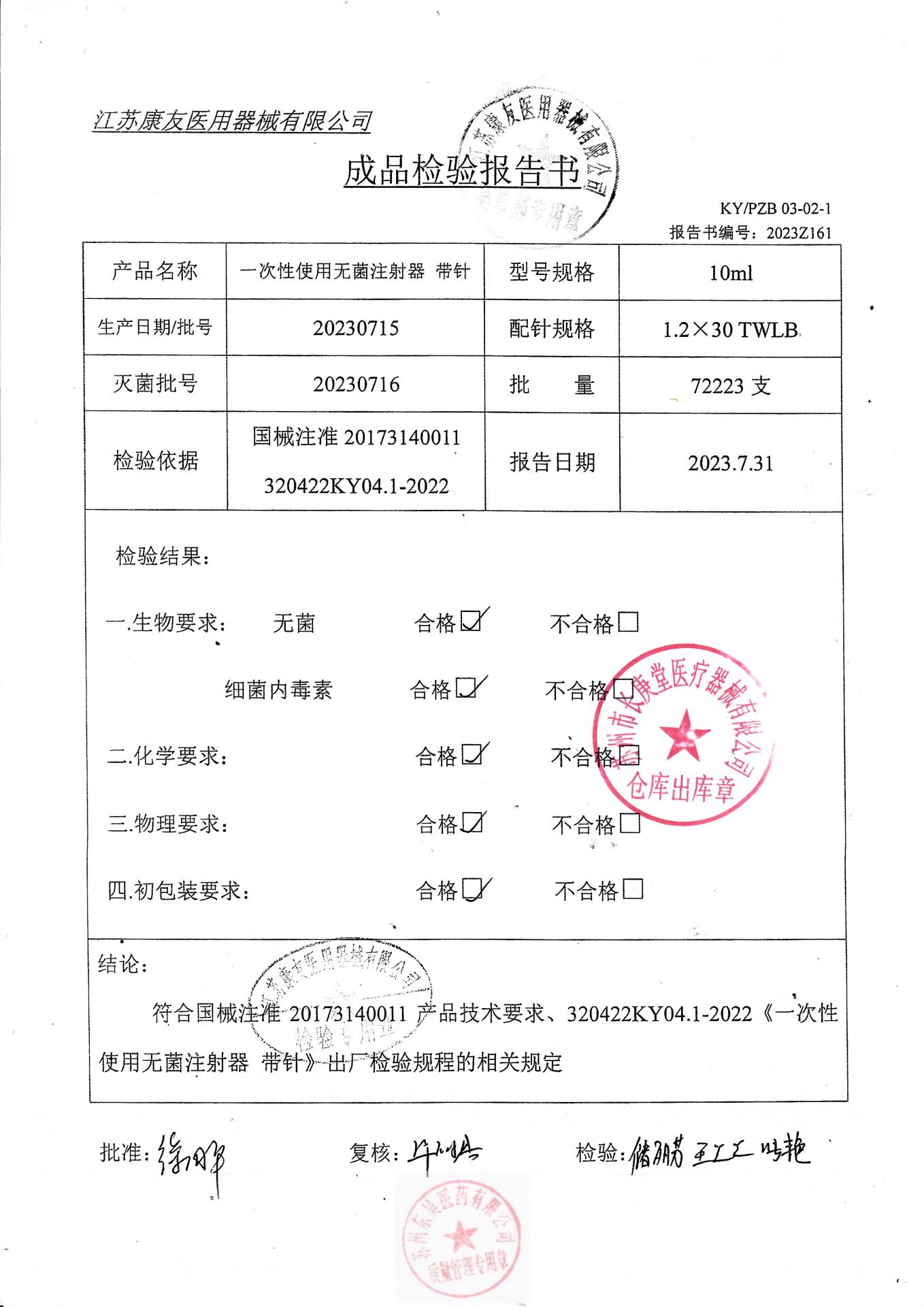 20230715江苏康友一次性使用无菌注射器（带针）