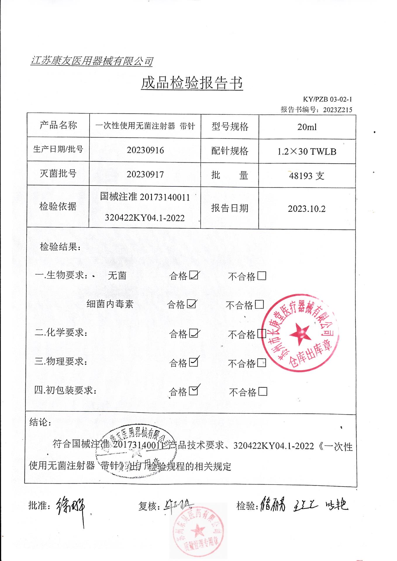 20230916江苏康友一次性使用无菌注射器（带针）