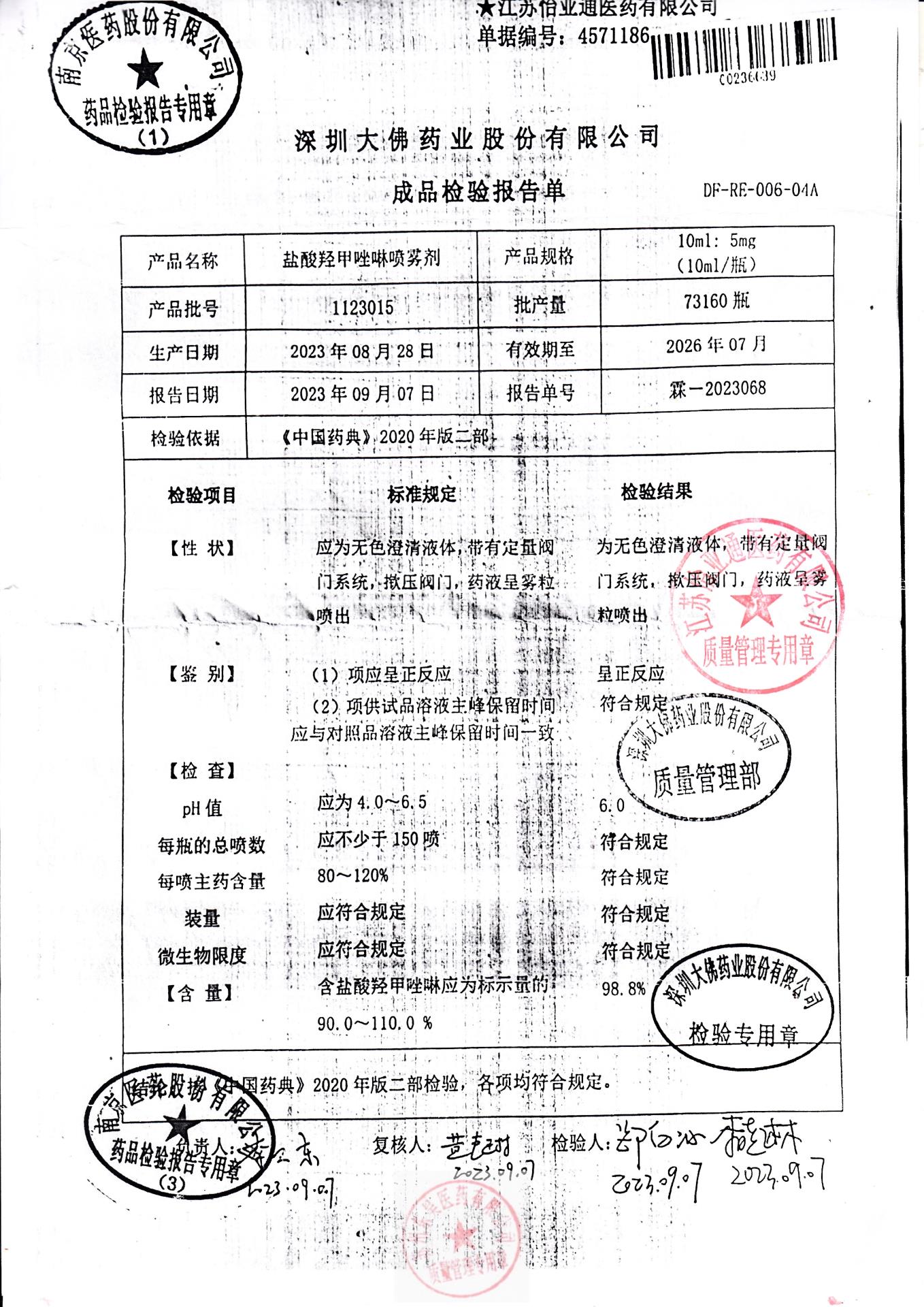 1123015盐酸羟甲唑啉喷雾剂
