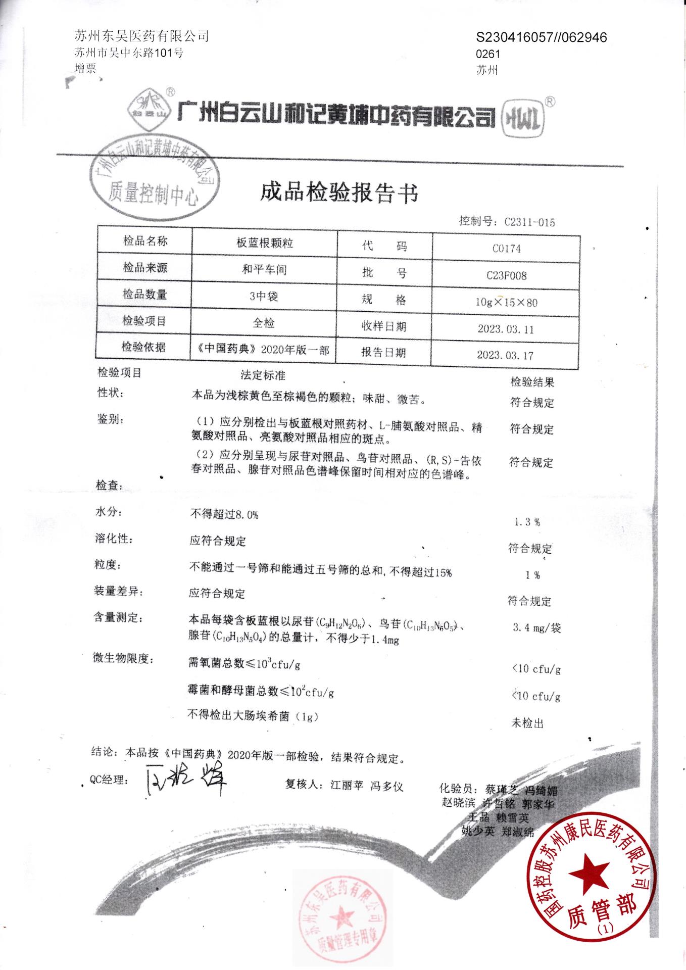 C23F008板蓝根颗粒